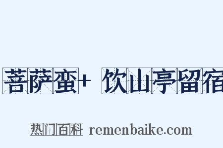 菩萨蛮+饮山亭留宿是什么意思的图片